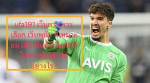 ufa191 เว็บตรง