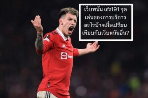 เว็บพนัน ufa191